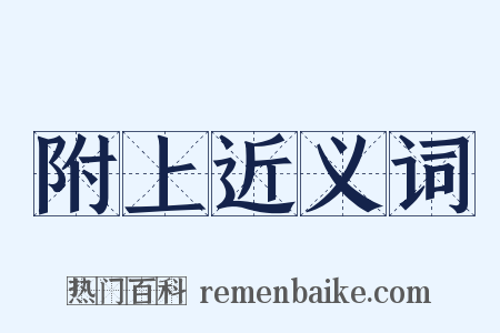 附上近义词是什么意思的图片